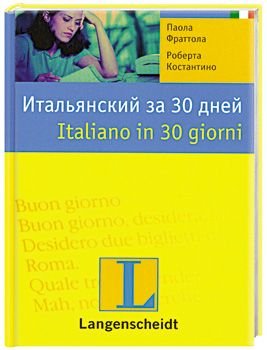 Итальянский за 30 дней. Italiano in 30 giorni