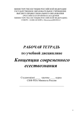 Рабочая тетрадь по КСЕ