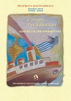 Ο κόσμος των Ελληνικών (τετράδιο & οδηγίες)