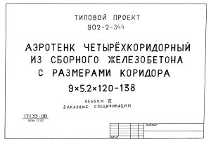 Типовой проект 902-2-344. Аэротенк четырехкоридорный из сборного железобетона с размерами коридора 9х5, 2х120 - 138