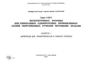 Серия 1.423-2 Железобетонные колонны для одноэтажных однопролетных промышленных зданий, оборудованных ручными мостовыми кранами