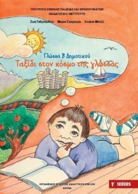 Γλώσσα Β' Δημοτικού. Volume 3