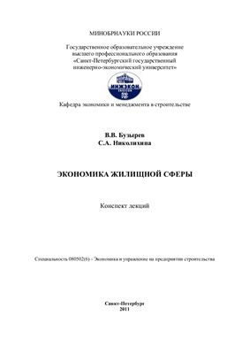 Экономика жилищной сферы