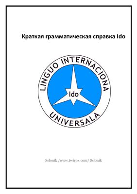 Краткая грамматическая справка Ido