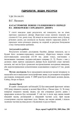 Катастрофічні повені голоценового періоду на лівобережжі середнього Дніпра