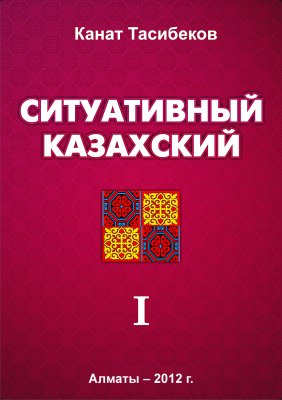 Ситуативный казахский. Том 1