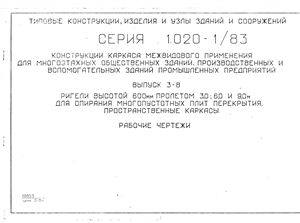 Серия 1.020-1/83. Выпуск 3-8. Конструкции каркаса межвидового применения для многоэтажных общественных зданий, производственных и вспомогательных зданий промышленных предприятий
