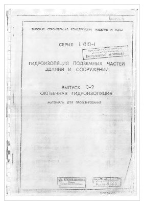 Серия 1.010-1. Выпуск 0-2. Гидроизоляция подземных частей зданий и сооружений. Оклеечная гидроизоляция