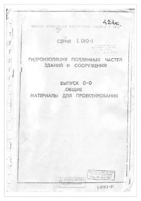 Серия 1.010-1. Выпуск 0-0. Гидроизоляция подземных частей зданий и сооружений. Общие материалы для проектирования