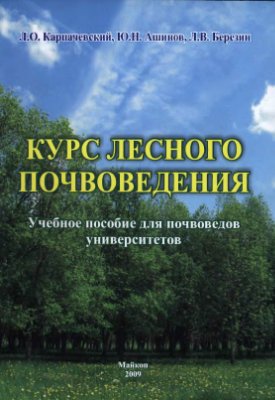 Курс лесного почвоведения