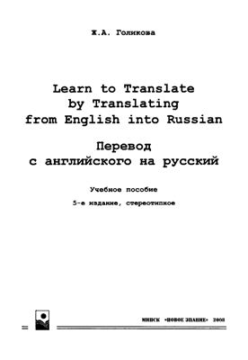 Перевод с английского на русский. Learn to Translate by Translating from English into Russian