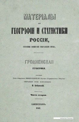 Материалы для географии и статистики России, собранные офицерами Генерального штаба. Гродненская губерния. Часть 2