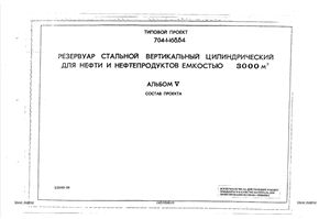 Типовой проект 704-1-168.84 Резервуар стальной вертикальный цилиндрический для нефти и нефтепродуктов емкостью 3000 м3