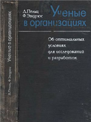 Ученые в организациях. Об оптимальных условиях для исследований в организациях