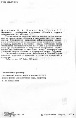 Прочность, устойчивость и динамика оболочек с упругим заполнителем