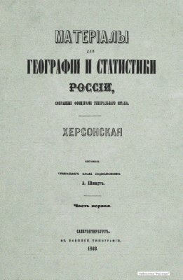 Материалы для географии и статистики России, собранные офицерами Генерального штаба. Херсонская губерния. Часть 1