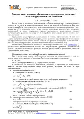 Решение задач внешнего обтекания с использованием различных моделей турбулентности в FlowVision