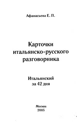 Итальянский за 42 дня. Карточки итальянско - русского разговорника
