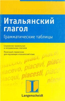 Итальянский глагол. Грамматические таблицы