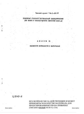 Типовой проект 704-1-168.84 Резервуар стальной вертикальный цилиндрический для нефти и нефтепродуктов емкостью 3000 м3