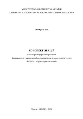 Конспект лекцій з інженерної графіки та креслення