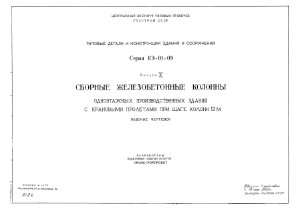 Серия КЭ-01-09. Сборные железобетонные колонны одноэтажных производственных зданий