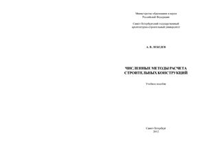Численные методы расчета строительных конструкций