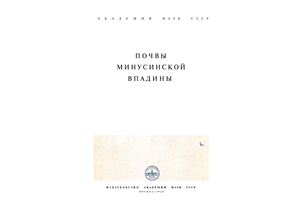 Труды Южно-Енисейской комплексной экспедиции. Почвы Минусинской впадины
