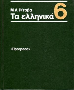 Греческий язык. Учебник для 6 класса средней школы
