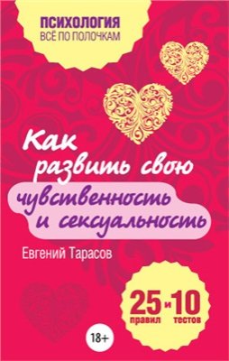 Как развить свою чувственность и сексуальность. 25 правил и 10 тестов
