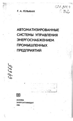 Автоматизированные системы управления энергоснабжением промышленных предприятий