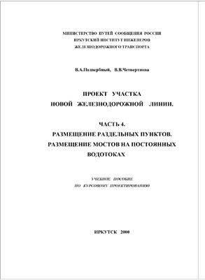 Проект участка новой железнодорожной линии. Часть 4. Размещение раздельных пунктов. Размещение мостов на постоянных водотоках
