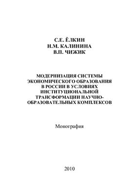 Модернизация системы экономического образования в России в условиях институциональной трансформации научно-образовательных комплексов