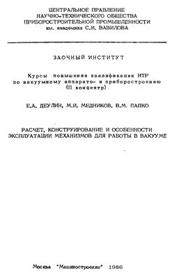 Расчёт, конструирование и особенности эксплуатации механизмов для работы в вакууме