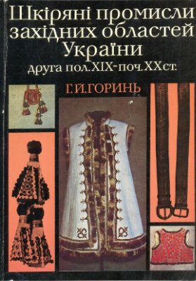 Шкіряні промисли західних областей України (друга половина XIX - початок XX століття)
