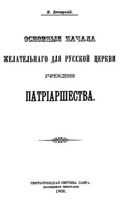 Основные начала желательного для Русской Церкви учреждения Патриаршества
