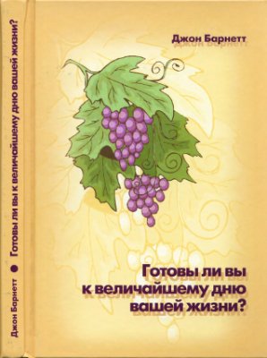 Готовы ли вы к величайшему дню вашей жизни?