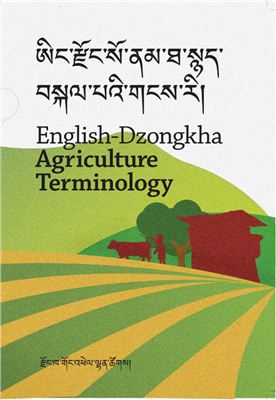 ཨིང་རྫོང་སོ་ནམ་ཐ་སྙད་བསྐལ་པའི་གངས་རི།. English-Dzongkha Agriculture Terminology