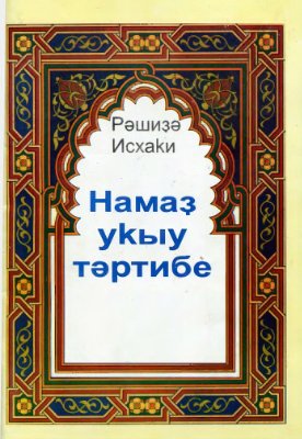 Намаҙ уҡыу тәртибе