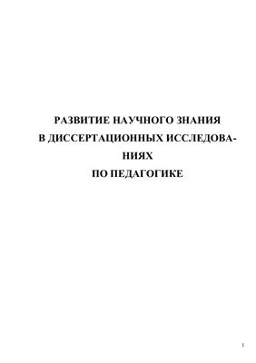 Развитие научного знания в диссертационных исследованиях по педагогике