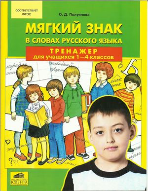 Мягкий знак в словах русского языка. Тренажер для учащихся 1-4 классов