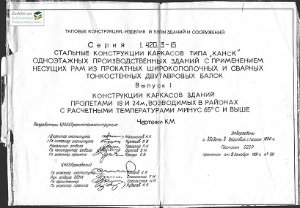 Серия 1.420.3-15 Стальные конструкции каркасов типа КАНСК одноэтажных производственных зданий с применением несущих рам из прокатных широкополочных и сварных тонкостенных двутавровых балок