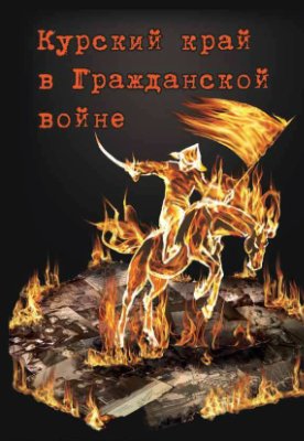 Курский край в Гражданской войне 1917-1921 гг