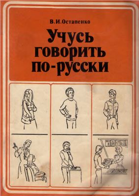 Учусь говорить по-русски