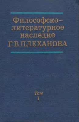 Философско-литературное наследие Г.В. Плеханова. В трех томах. Том 1