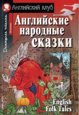 Английские народные сказки (English Folk Tales)