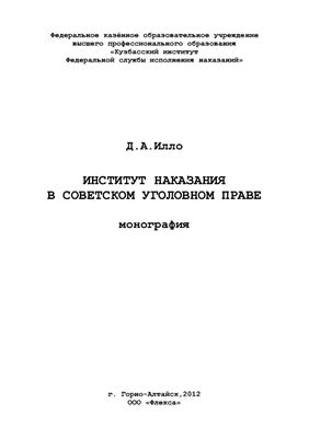 Институт наказания в советском уголовном праве
