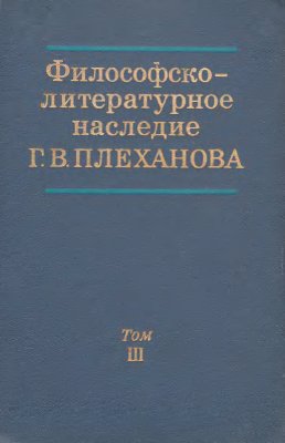 Философско-литературное наследие Г.В. Плеханова. В трех томах. Том 3