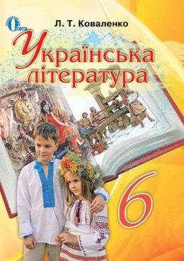 Українська література. 6 клас