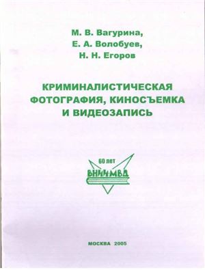 Криминалистическая фотография, киносъемка и видеозапись